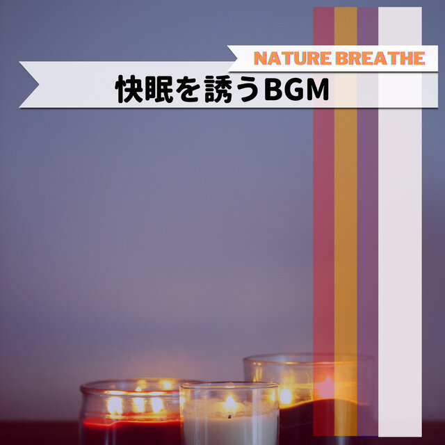 快眠を誘うBGM