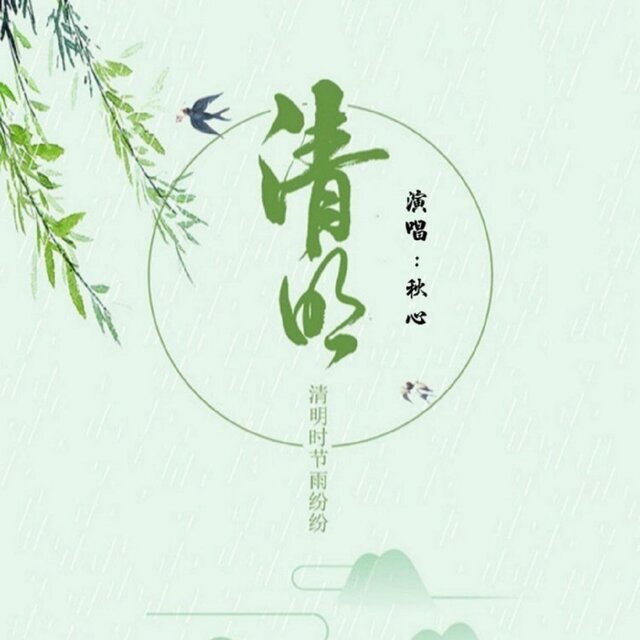 清明時節雨紛紛