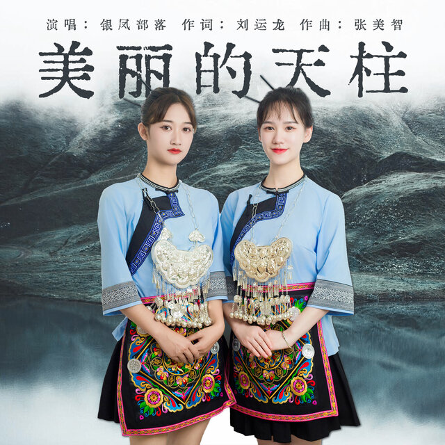 美丽的天柱