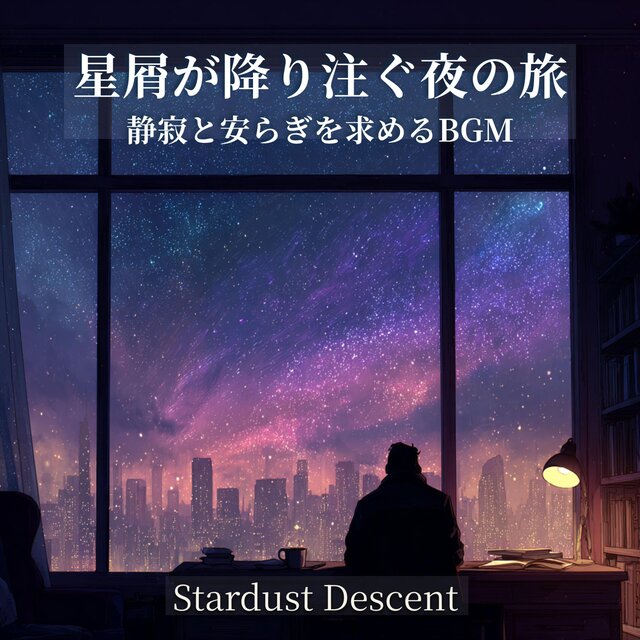 星屑が降り注ぐ夜の旅：静寂と安らぎを求めるBGMアルバム - Stardust Descent: A Nocturnal Journey for Serenity & Focus BGM