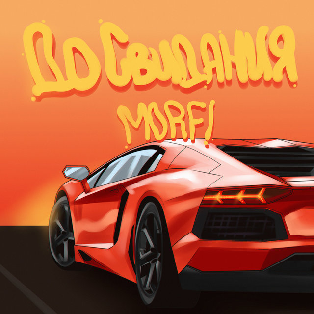 До Свидания