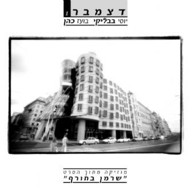 דצמבר 1 - מוסיקה מתוך הסרט 
