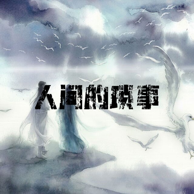 人间的琐事 (电音版)