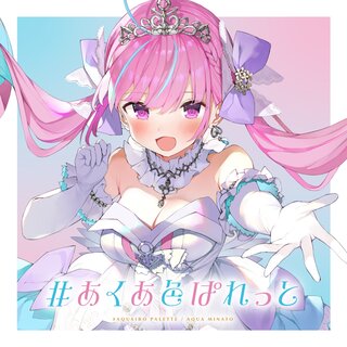 湊あくあ - TIDAL