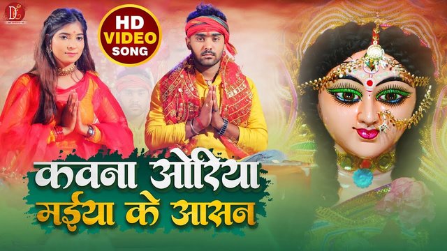 Kavana Oriyaa Maiya Ke Asan - Bhojpuri Bhagarti Video Song (Bhagati SOng)