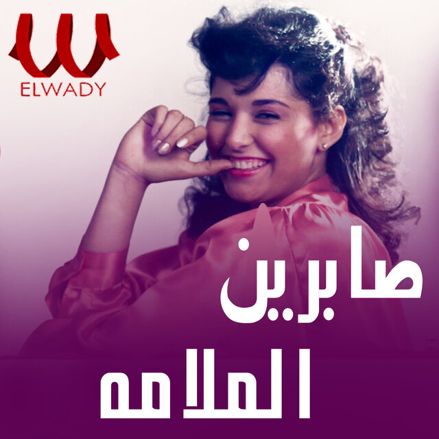 لولا الملامه