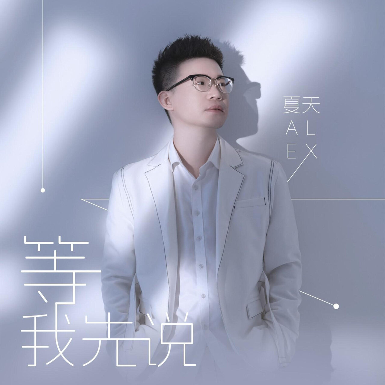 等我先说/ 夏天Alex - TIDAL