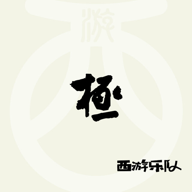 極