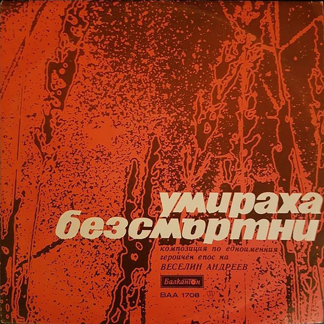 Умираха безсмъртни