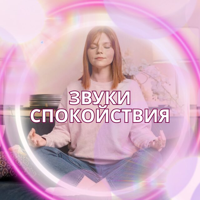 Звуки спокойствия