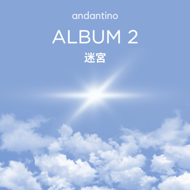 ALBUM2 迷宮