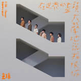 在世界的盡頭大聲地說我恨你