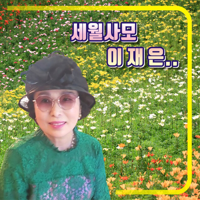 세월사모 이재은