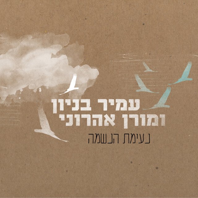 Neimat Ha'Neshama
