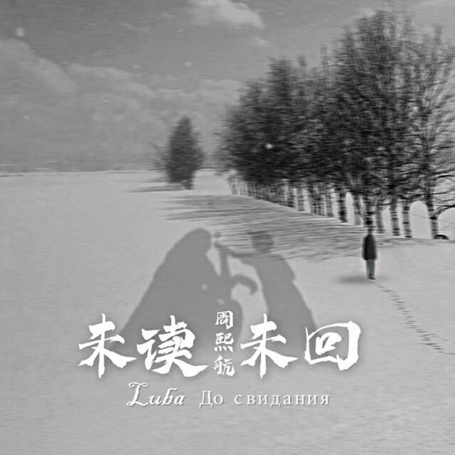 未读未回