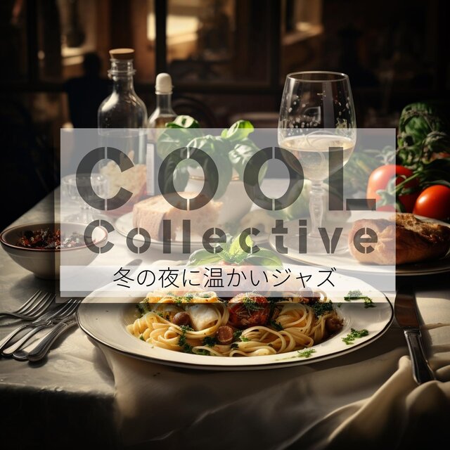 冬の夜に温かいジャズ