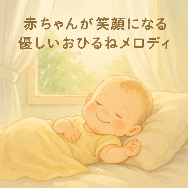 Gentle Nap Melody That Makes Baby Smile