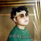 小琉球 Cypher (feat. 翊庭, 小陸, 緋村宗祐 & 賴奕泓)