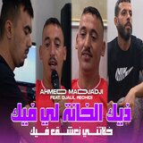 ذيك الخانة لفيك خلاتني نعشق فيك