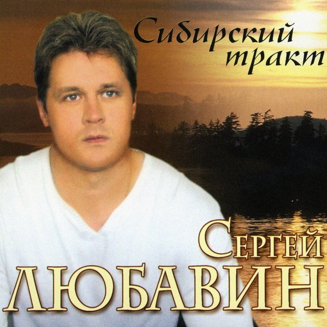 Сибирский тракт