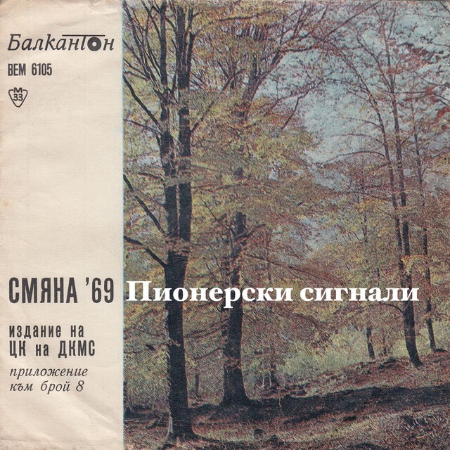 Пионерски сигнали