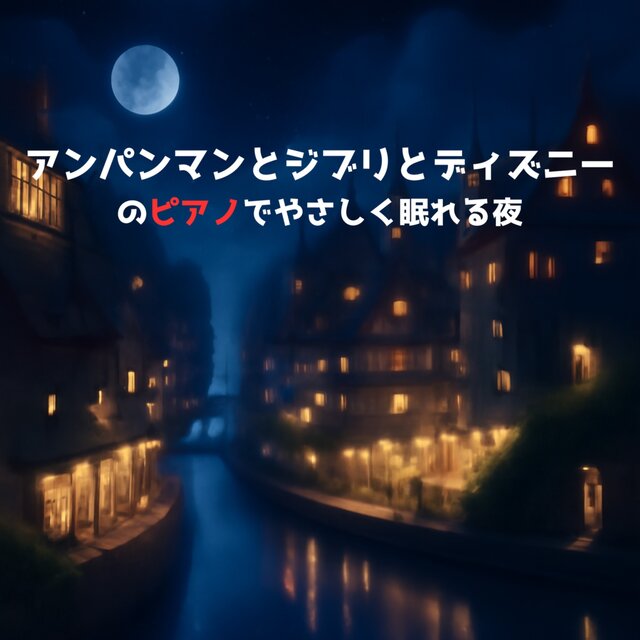 Piano of Anpanman, Ghibli, and Disney for a Peaceful Sleepy Night