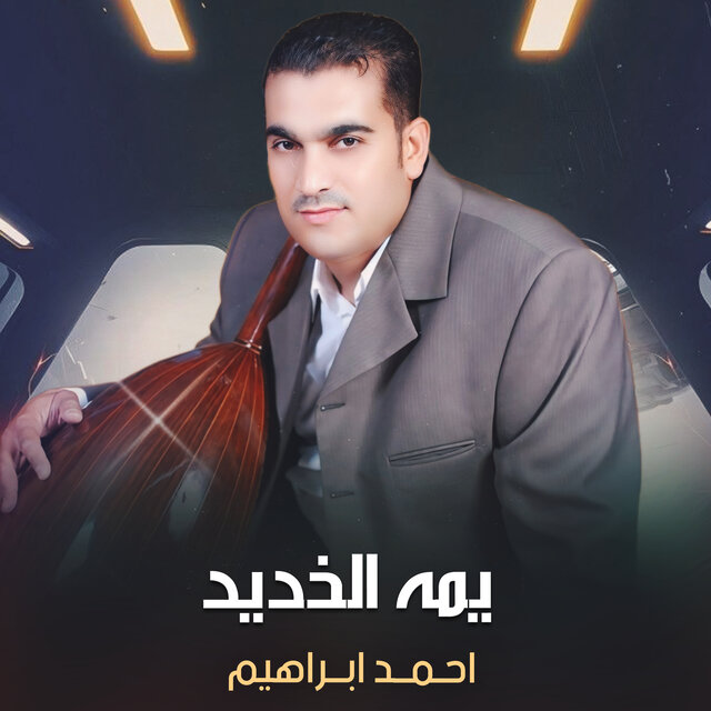 يمه الخديد