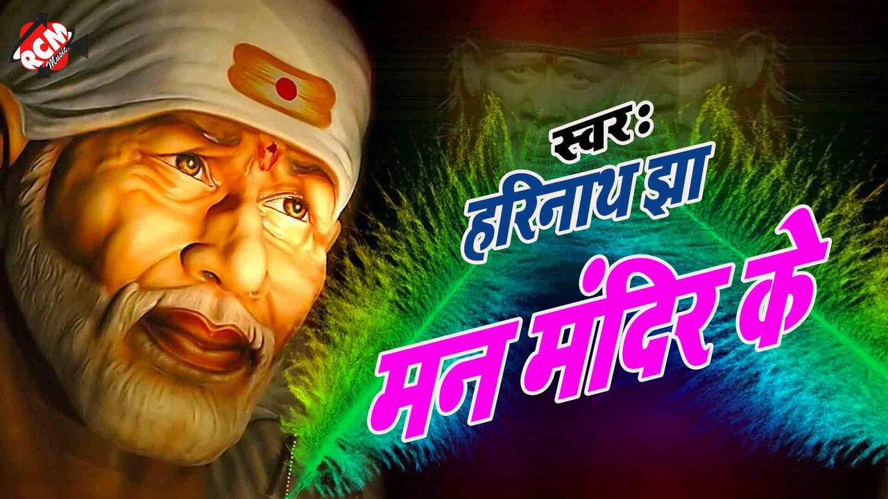 Man Mandir Ke - Sai Bhajan (Hindi)