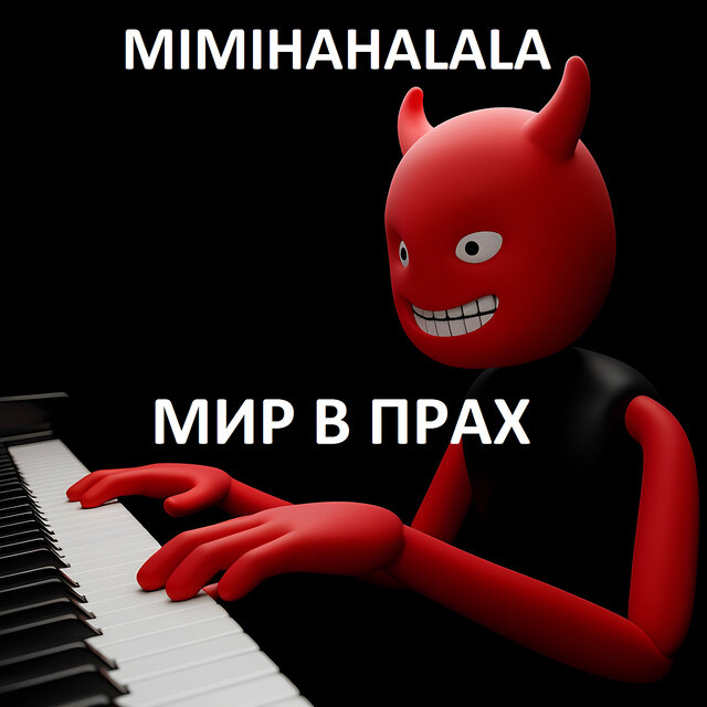 Мир в прах