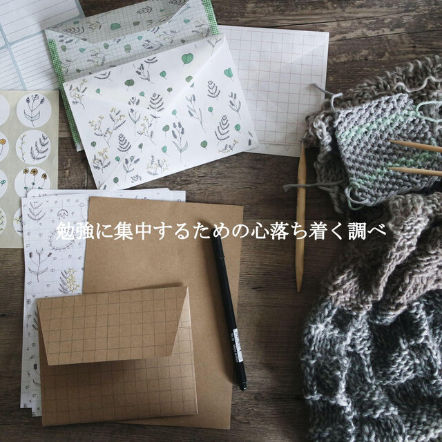 勉強に集中するための心落ち着く調べ