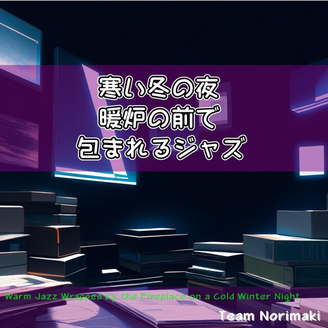 寒い冬の夜、暖炉の前で包まれるジャズ
