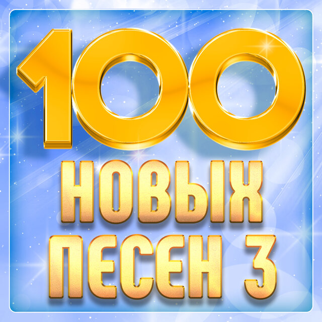100 новых песен, Часть 3