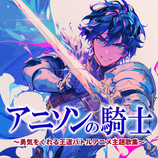 Knight of ANISON ~ Classic Battle Anime Songs that Inspire Courage ~