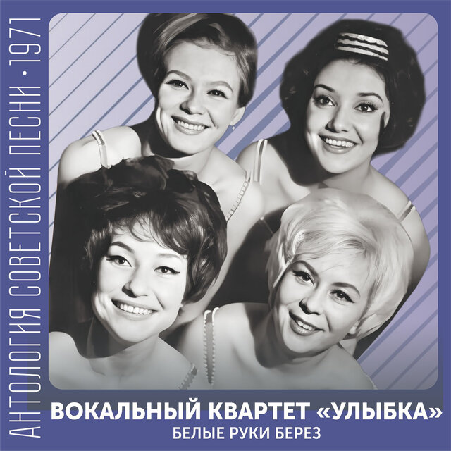 Белые руки берез Антология советской песни 1971