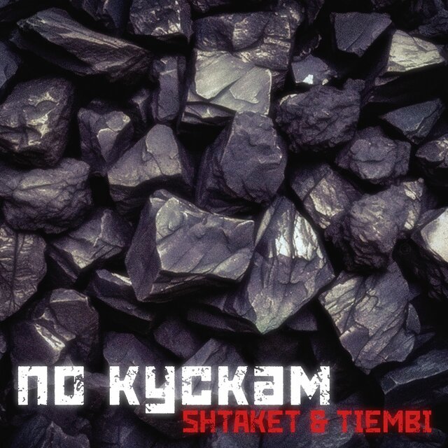 По кускам (feat. TIEMBI)