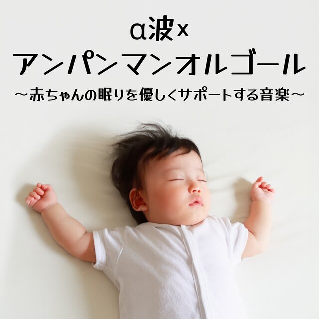 Alpha Waves × Anpanman Music Box - Gentle Music to Support Baby's Sleep