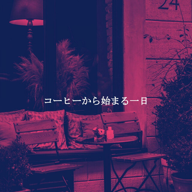 コーヒーから始まる一日