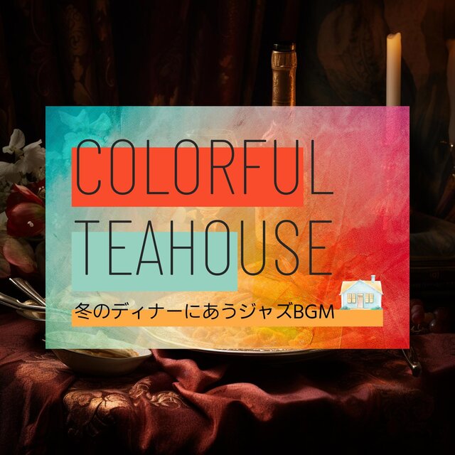 冬のディナーにあうジャズbgm
