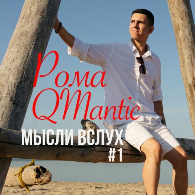 Мысли вслух #1