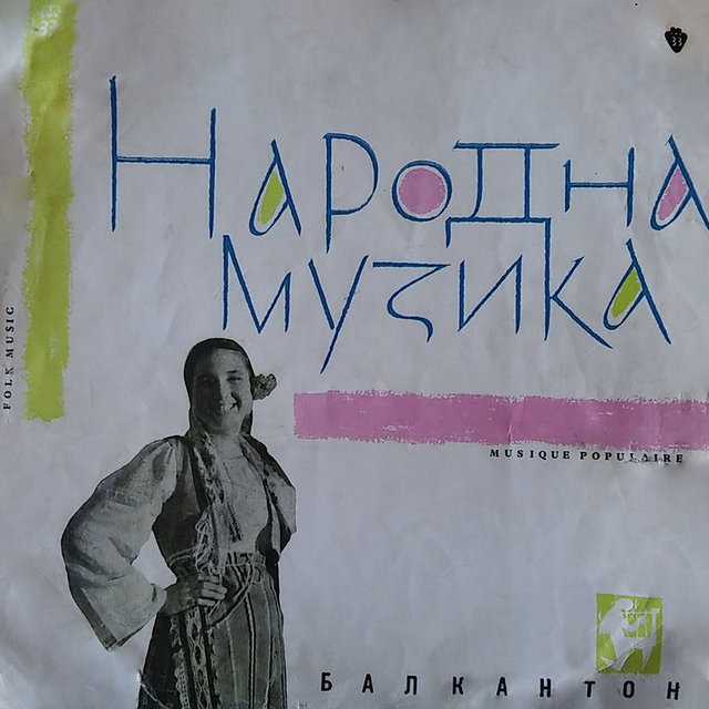 Народни песни и инструментални мелодии от различни фолклорни области на южна България