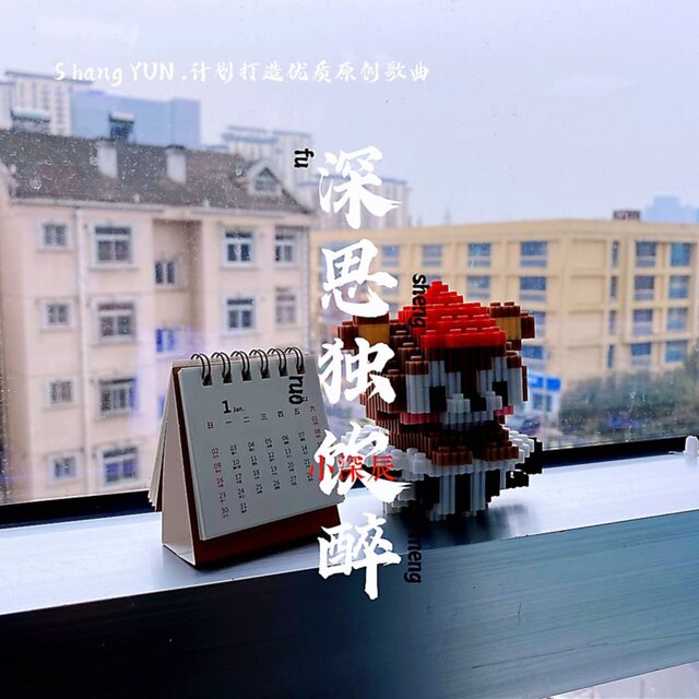 深思独饮醉