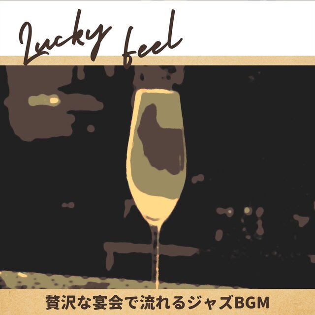 贅沢な宴会で流れるジャズbgm