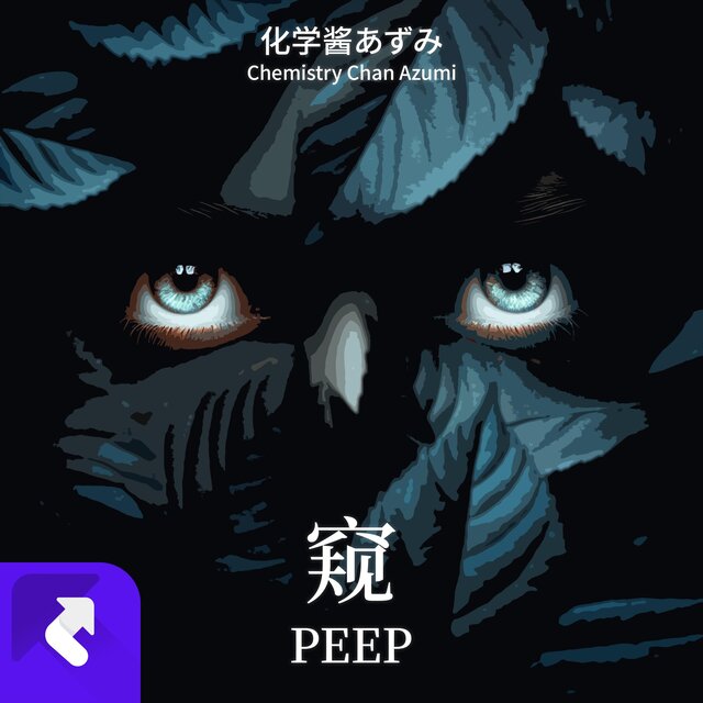 窺 (Peep)