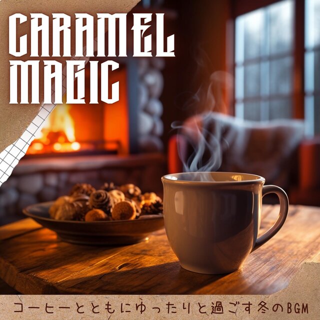 コーヒーとともにゆったりと過ごす冬のbgm