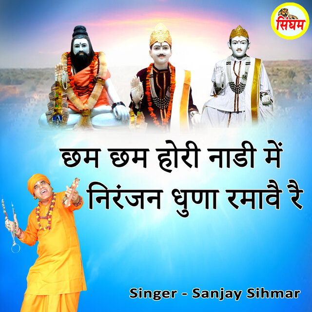Chham Chham Hori Nadi Me Niranjan Dhuna Ramave Re