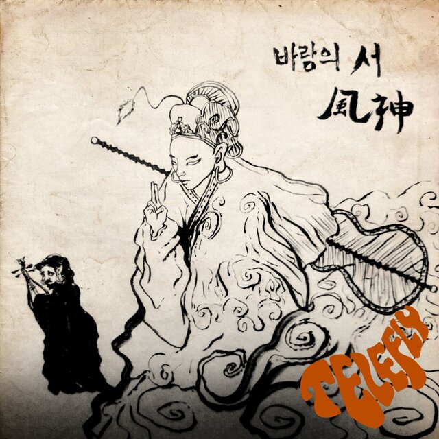 바람의 서