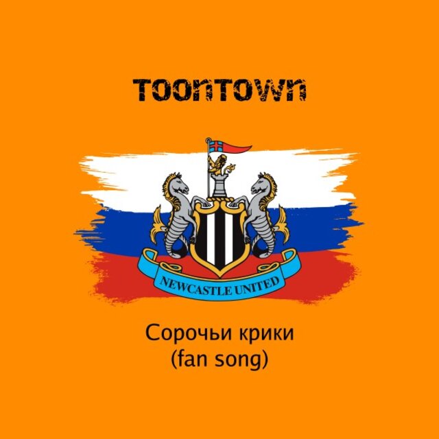 Сорочьи крики(Newcastle United)