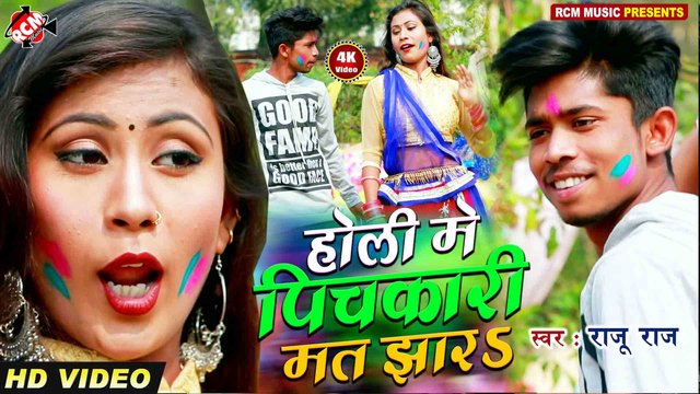 Holi Me Pichkari Mat Jhara - Bhojpuri Video Song (Bhojpuri)