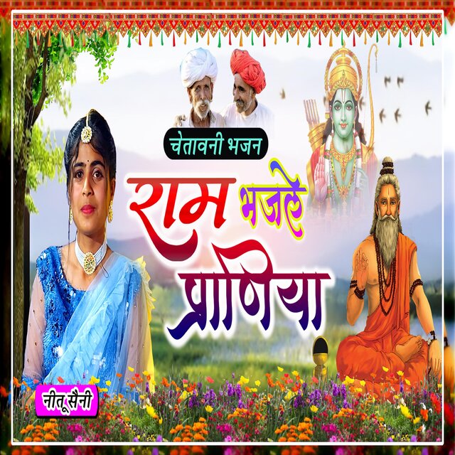 Ram Bhajle Praniya