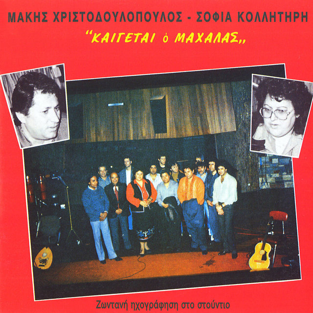 Kaigetai O Mahalas (Zontani Ihografisi Sto Studio)